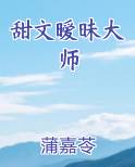 甜文暧昧大师