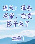 遮天：准备成帝，恋爱搭子来了