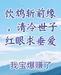 饮鸩斩前缘，清冷世子红眼求垂爱
