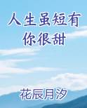 人生虽短有你很甜