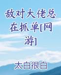 敌对大佬总在抓单[网游]
