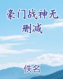豪门战神无删减