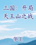 三国：开局天王山之战